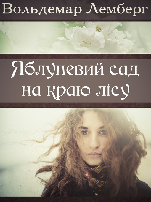 Title details for Яблуневий сад на краю лісу by Voldemar Lemberg - Available